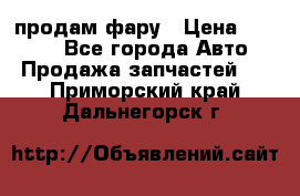 продам фару › Цена ­ 6 000 - Все города Авто » Продажа запчастей   . Приморский край,Дальнегорск г.